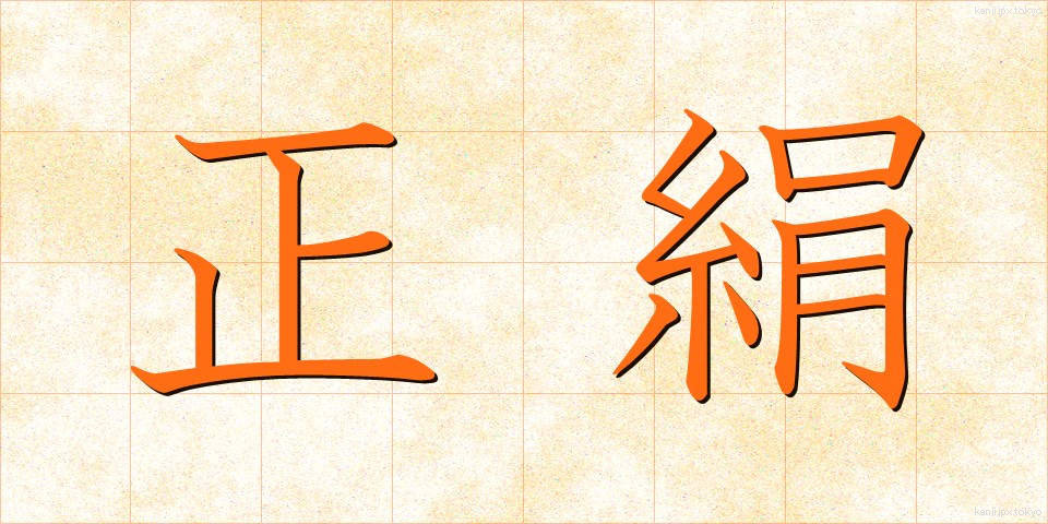 正絹 (しょうけん)