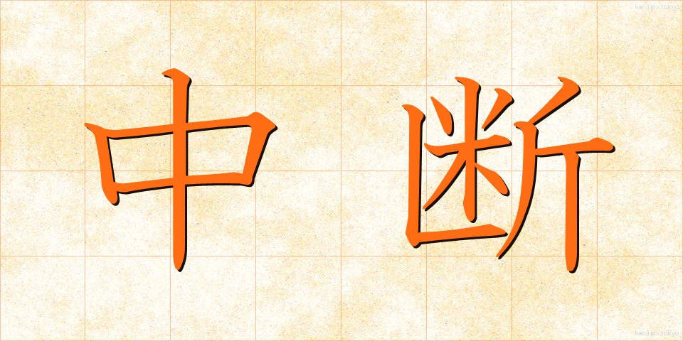 中断 (ちゅうだん)