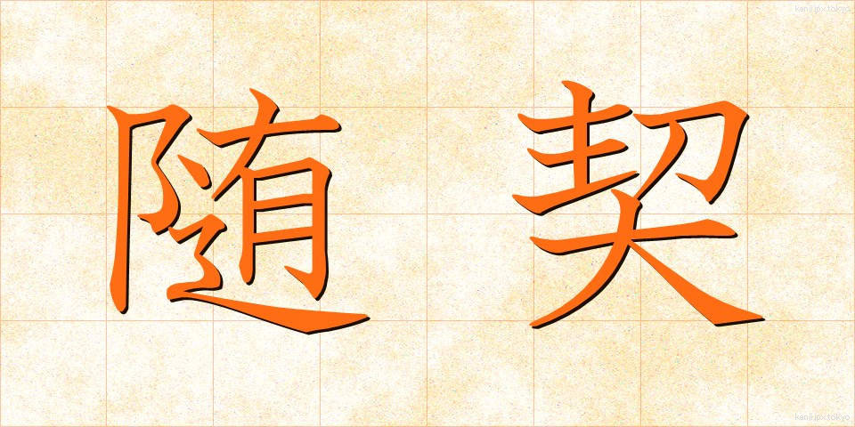 随契 (ずいけい)