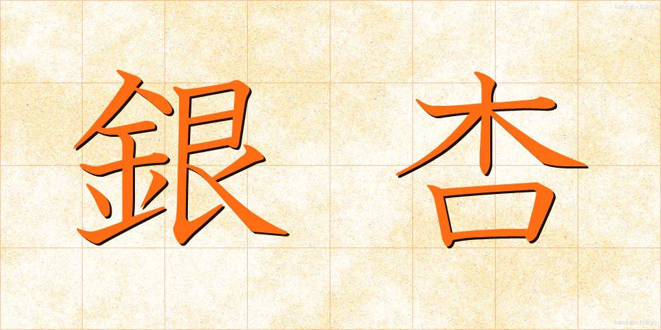 銀杏 (いちょう)