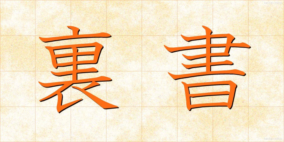 裏書 (うらがき)