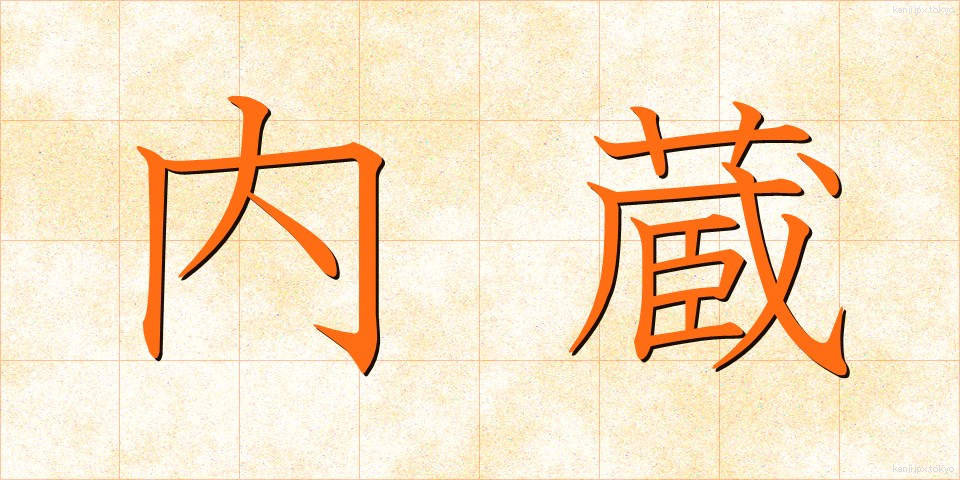 内蔵 (ないぞう)