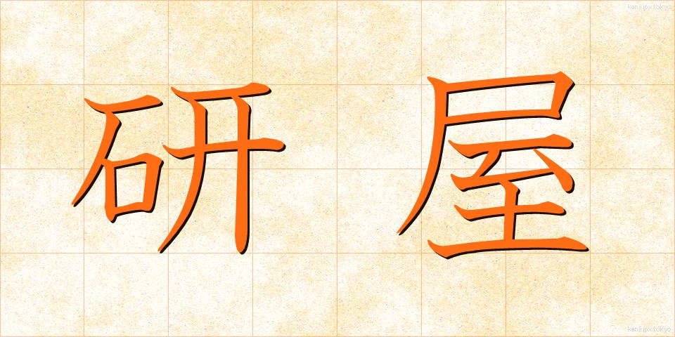 研屋 (とぎや)