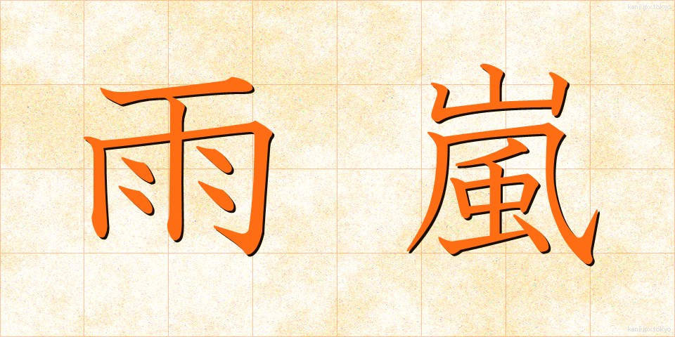 雨嵐 (あまあらし)