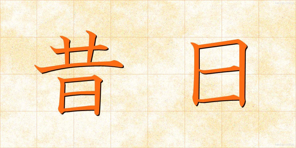昔日 (せきじつ)