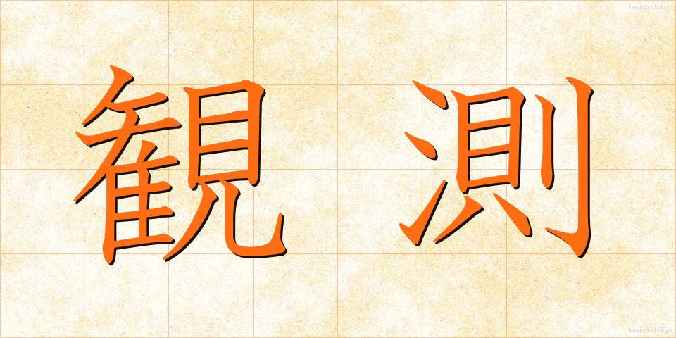 観測 (かんそく)