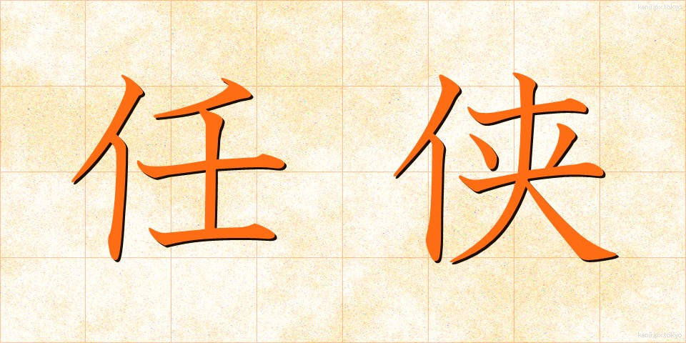 任侠 (にんきょう)