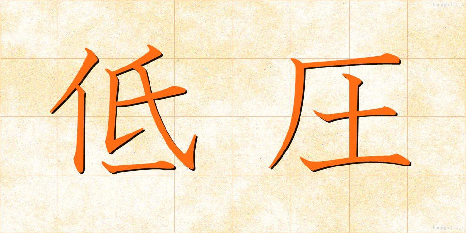 低圧 (ていあつ)