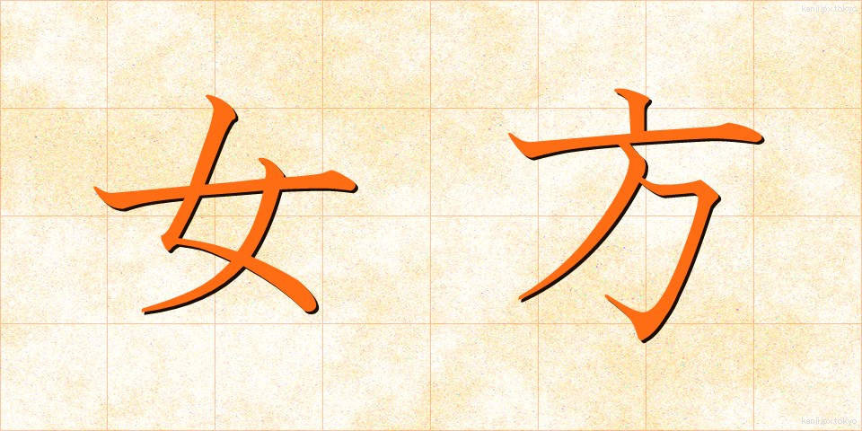 女方 (おんながた)