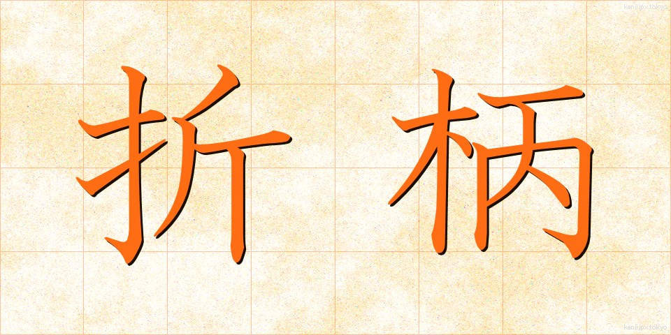 折柄 (おりがら)