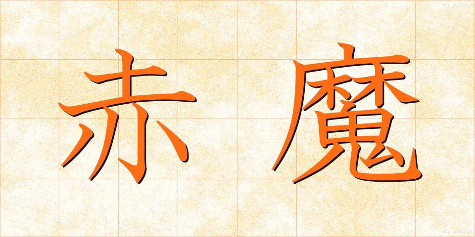 赤魔 (あかま)
