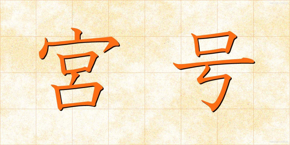 宮号 (みやごう)