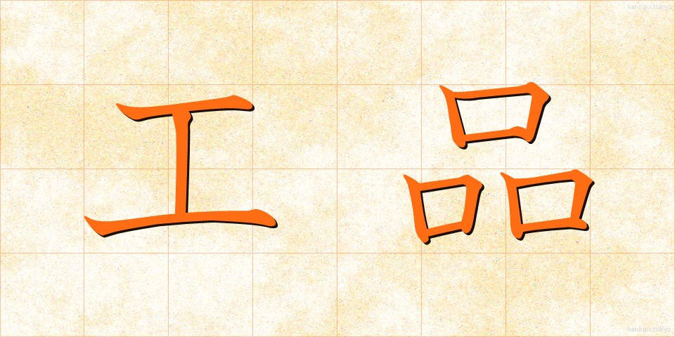 工品 (こうひん)