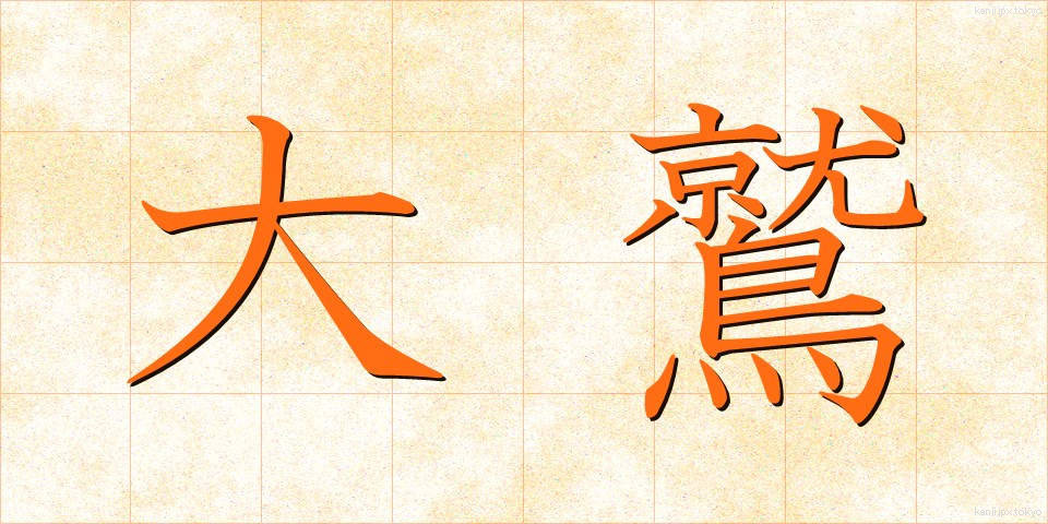大鷲 (おおわし)