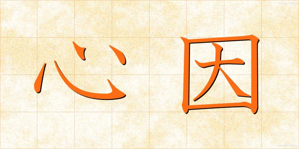 心因 (しんいん)
