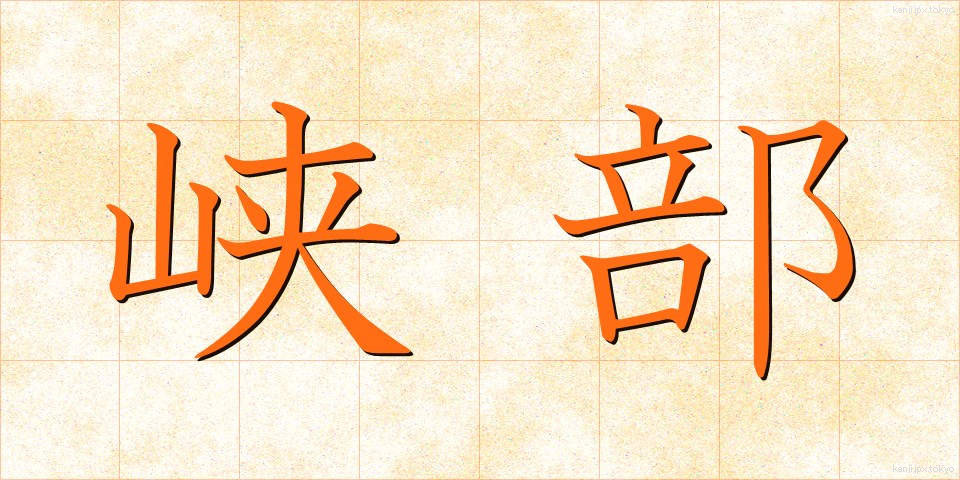 峡部 (きょうぶ)