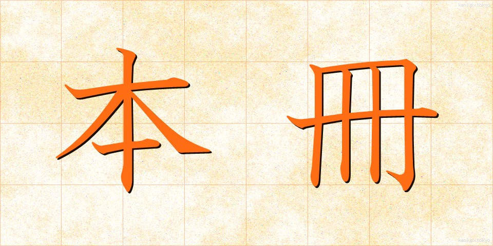 本冊 (ほんさつ)