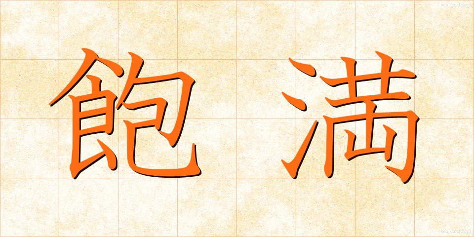 飽満 (ほうまん)