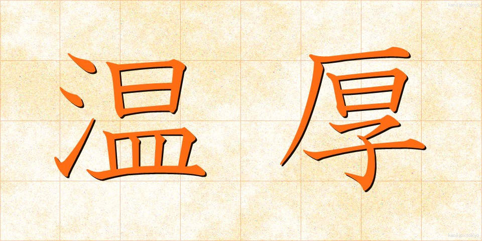 温厚 (おんこう)