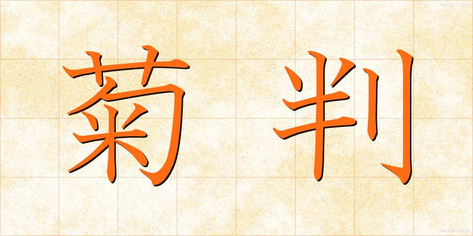 菊判 (きくばん)