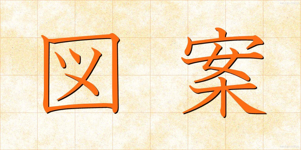 図案 (ずあん)