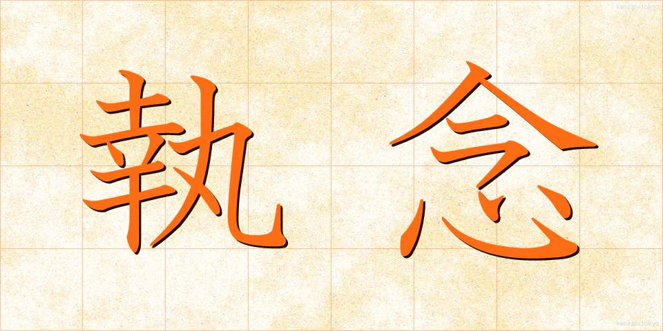執念 (しゅうねん)