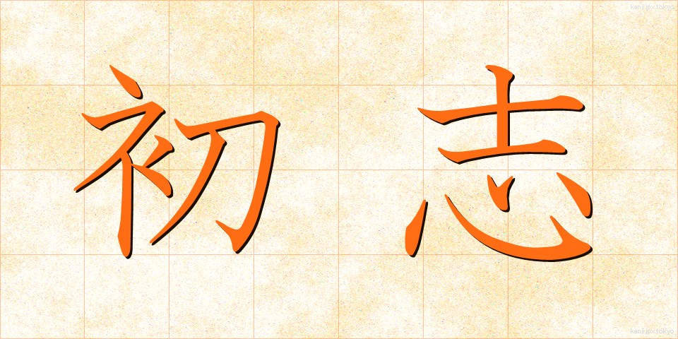 初志 (しょし)