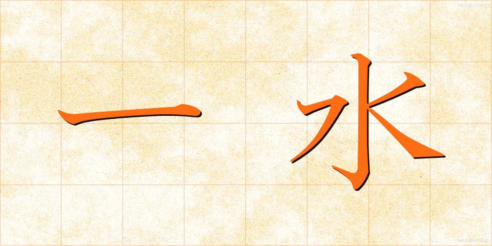 一水 (いちすい)