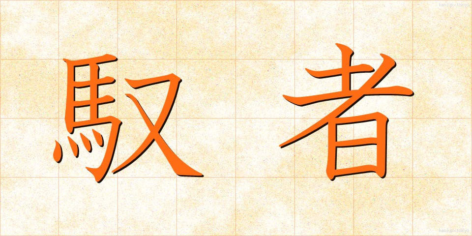 馭者 (ぎょしゃ)