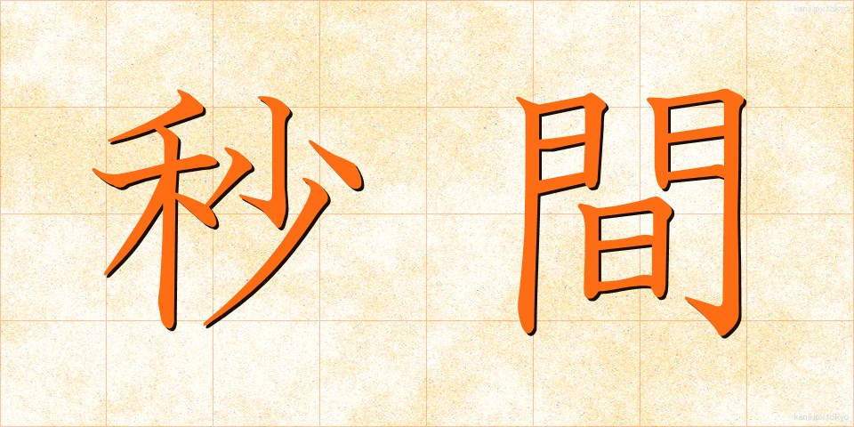 秒間 (びょうかん)