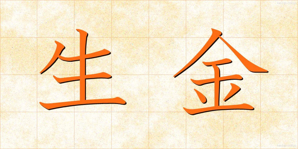 生金 (なまがね)