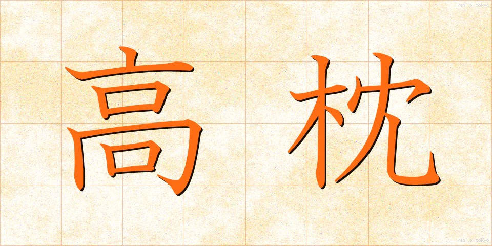 高枕 (たかまくら)