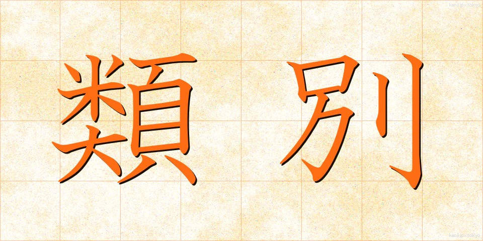 類別 (るいべつ)