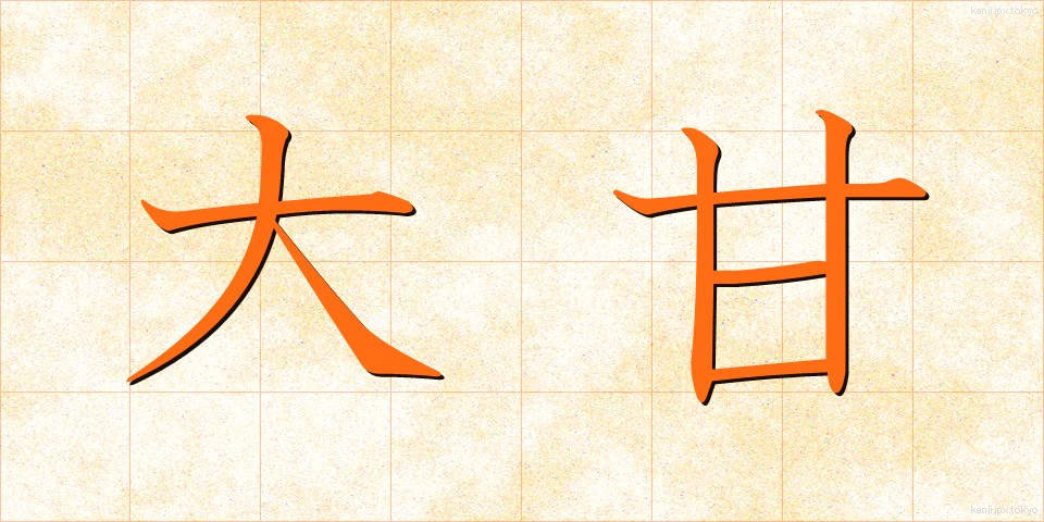 大甘 (だいかん)