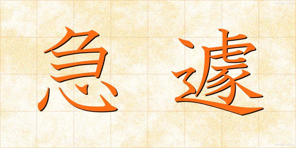 急遽 (きゅうきょ)