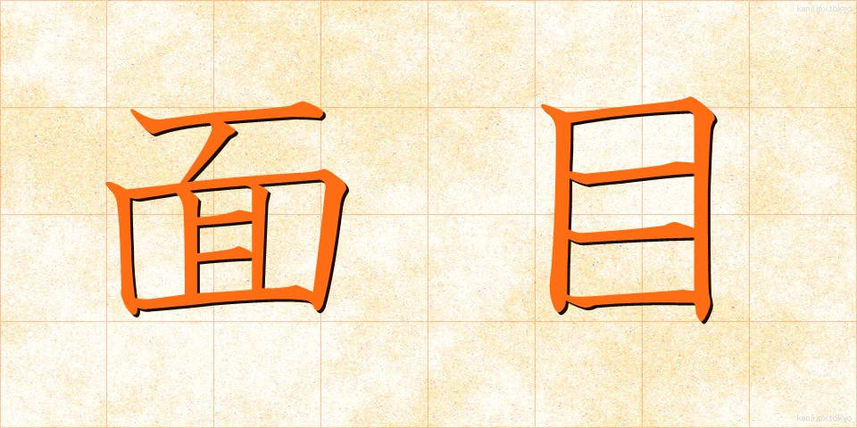 面目 (めんもく)