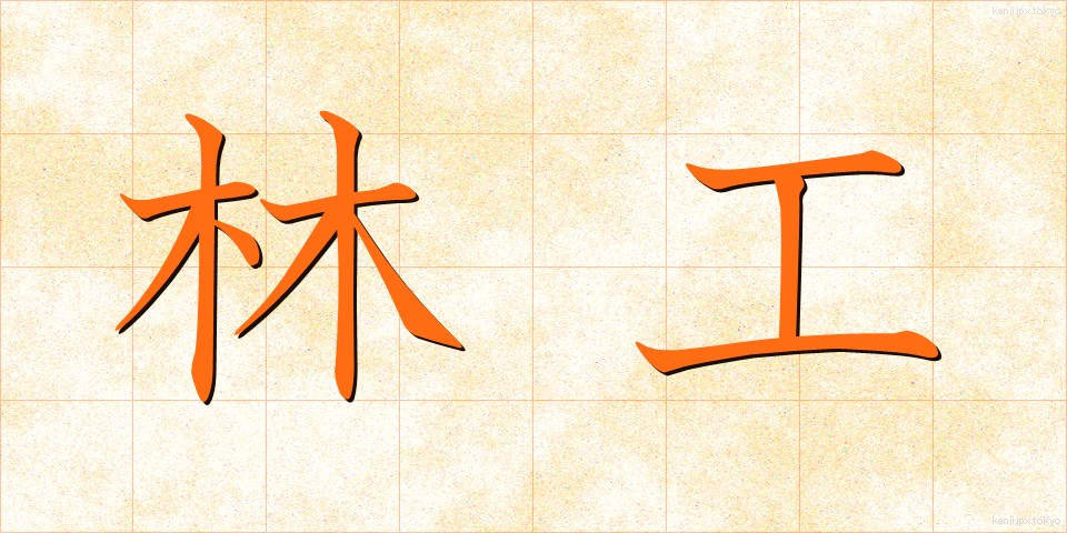 林工 (りんこう)