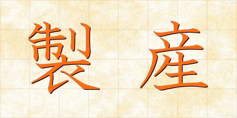 製産 (せいさん)