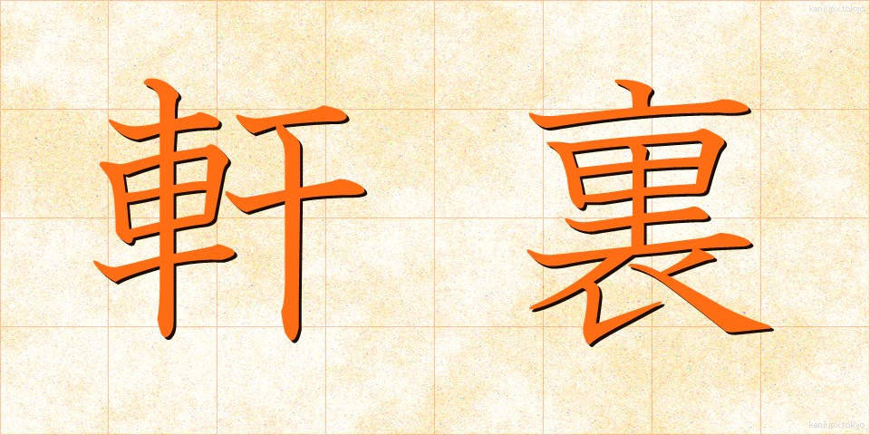 軒裏 (のきうら)
