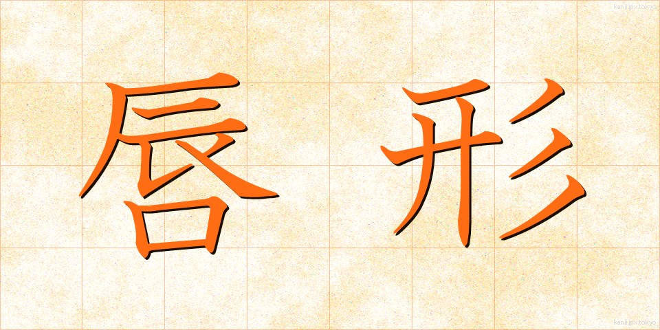 唇形 (しんけい)