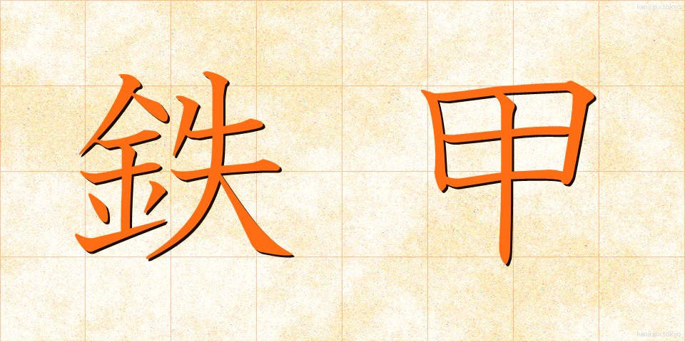 鉄甲 (てっこう)