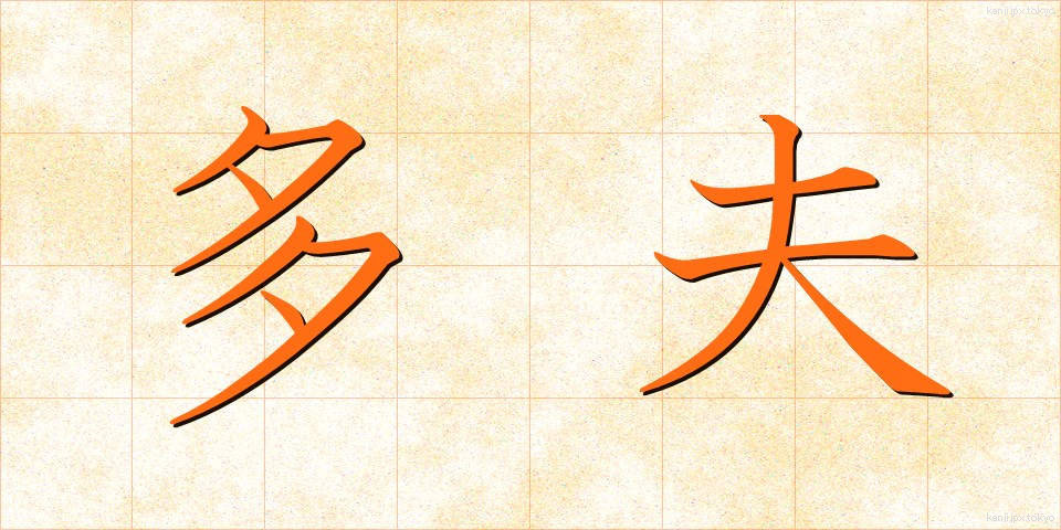 多夫 (たふ)