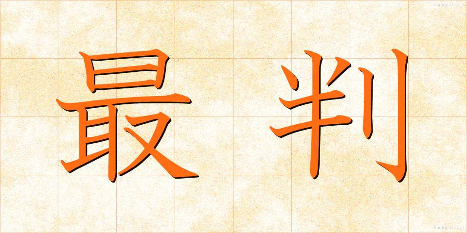 最判 (さいはん)