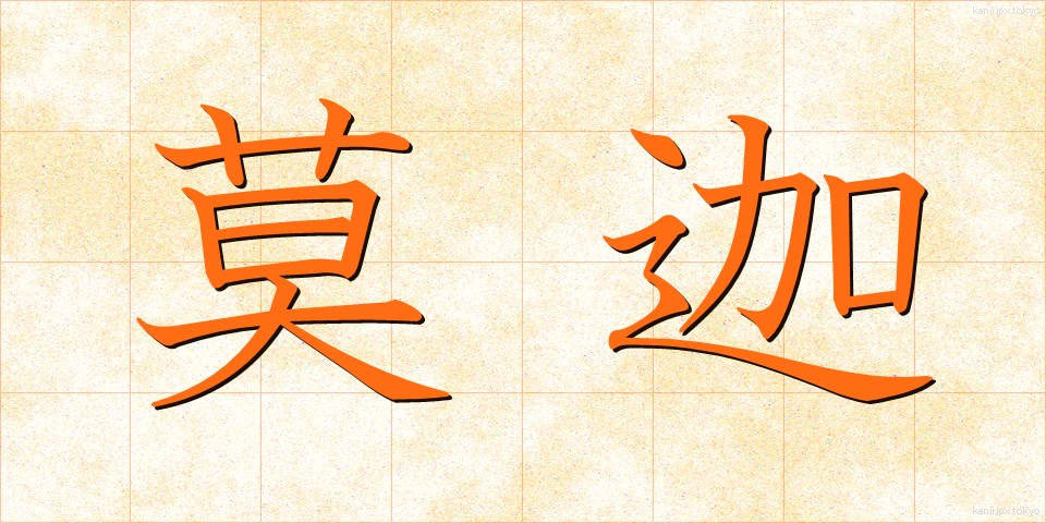 莫迦 (ばか)
