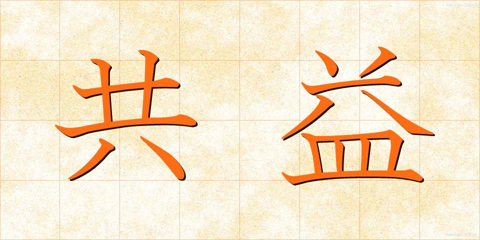 共益 (きょうえき)
