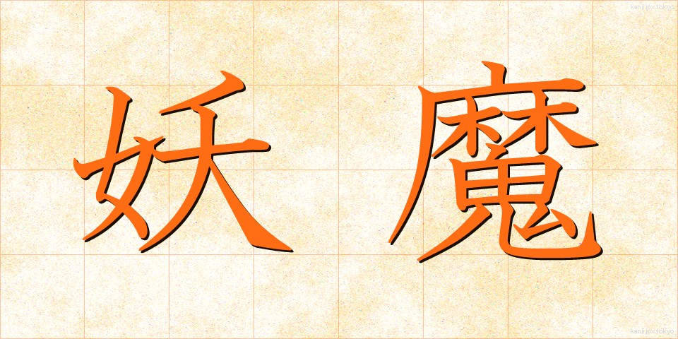 妖魔 (ようま)