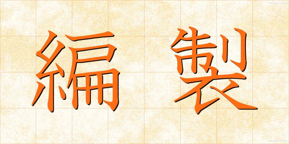 編製 (へんせい)