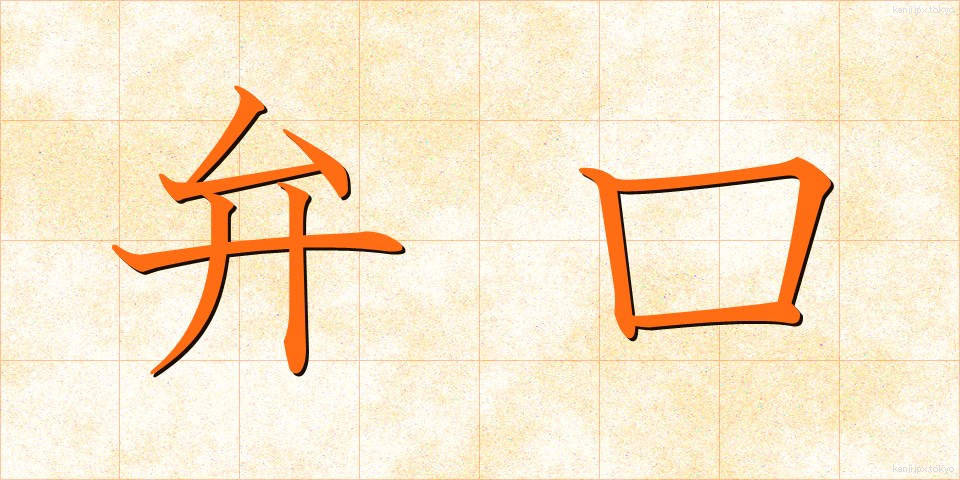 弁口 (べんこう)
