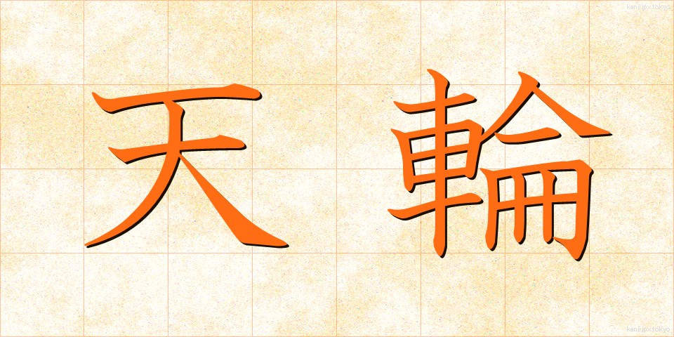 天輪 (てんりん)