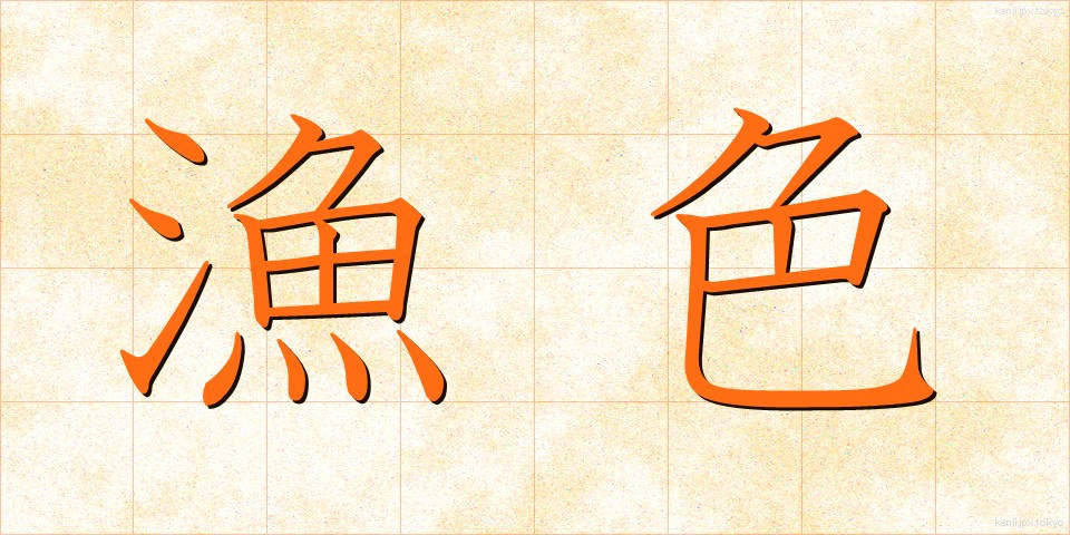 漁色 (ぎょしょく)